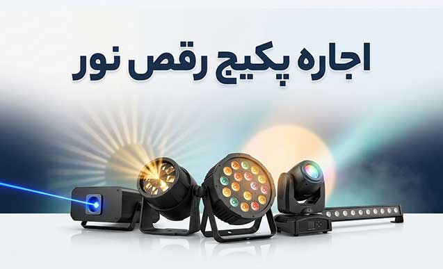 پکیج نورپردازی جشن شماره 2