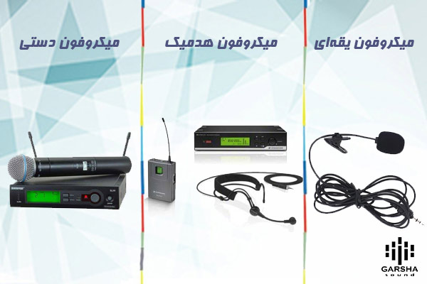 اجاره میکروفون بی سیم
