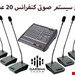  سیستم صوتی کنفرانس