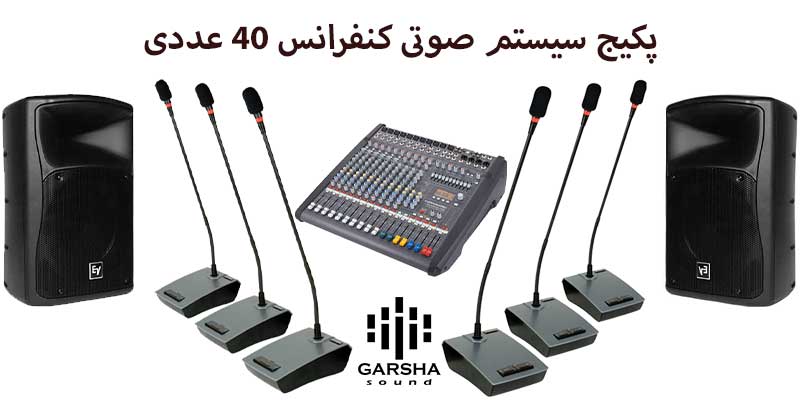  کرایه سیستم صوتی کنفرانس