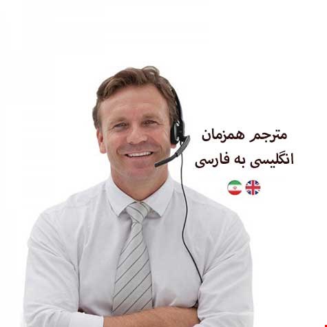 مترجم همزمان انگلیسی به فارسی