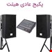 اجاره سیستم صوتی هیئت
