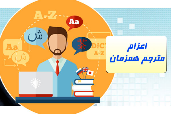 اعزام مترجم همزمان