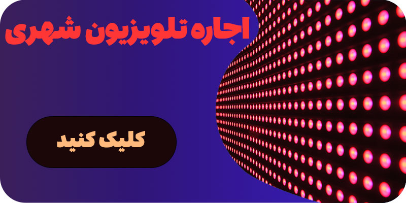 اجاره تلویزیون شهری