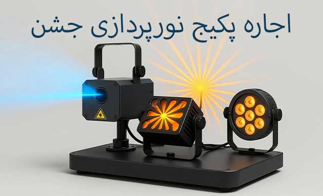 پکیج نورپردازی جشن شماره 2