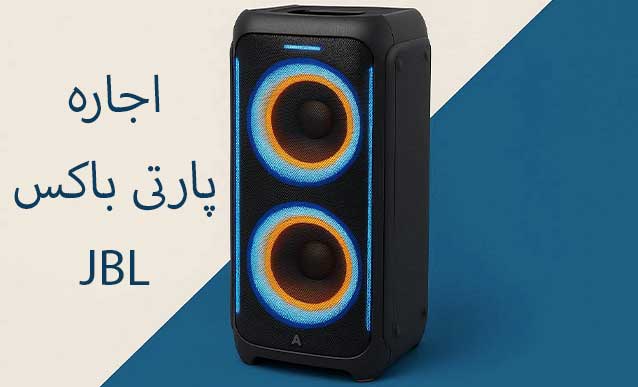 اجاره اسپیکر پارتی باکس jbl 320
