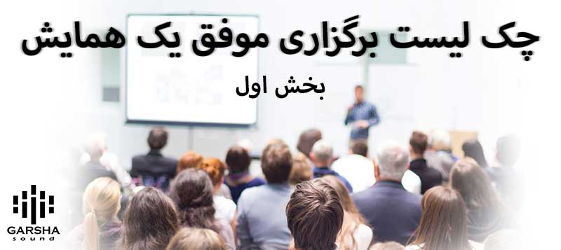 چک لیست برگزاری موفق یک همایش | راهنمای جامع برگزاری سمینار و همایش | بخش اول