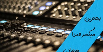 ۸ تا از بهترین میکسر های صدا