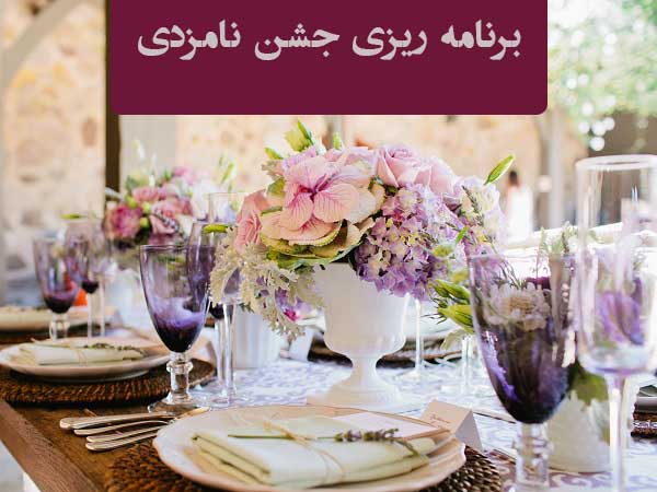 چگونه برای جشن نامزدی برنامه ریزی کنیم تا بهترین باشیم؟