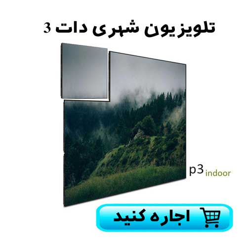 تلویزیون شهری دات 3