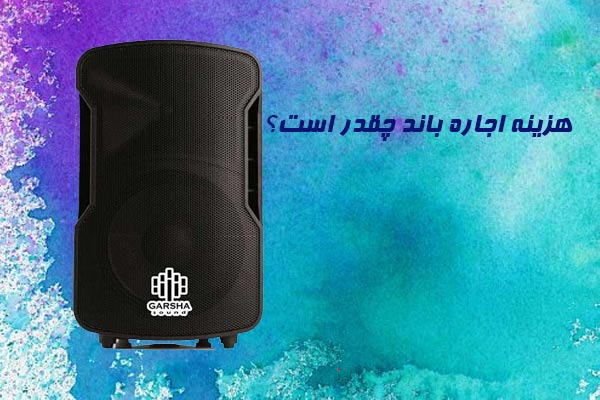 هزینه اجاره باند چقدر است؟