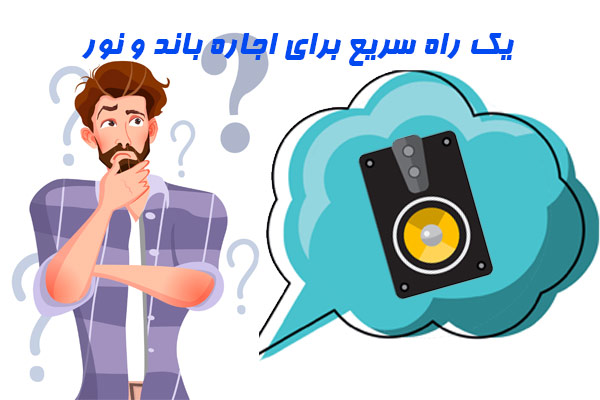 یک راه سریع برای اجاره باند و نور