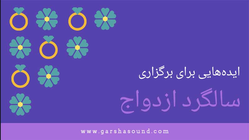 برگزاری  سالگرد ازدواج به‌یادماندنی | ایده‌هایی برای سالگرد ازدواج دونفره