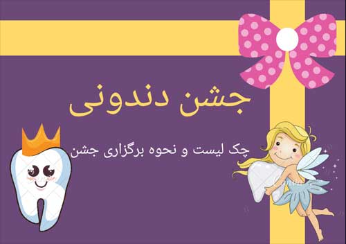 ۸ نکته مهم برای جشن دندونی | ایده‌هایی برای گیفت و تم جشن دندونی + عکس