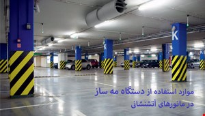 تست اگزاست پارکینگ و کاربرد دستگاه مه ساز