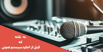 9 نکته که قبل از اجاره سیستم صوتی باید بدانید