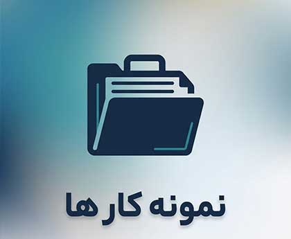 نمونه کار ها
