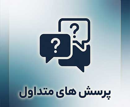 پرسش های متداول