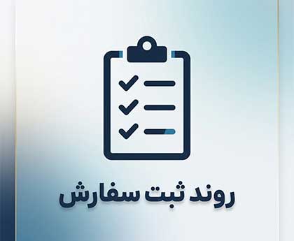 روند ثبت سفارش