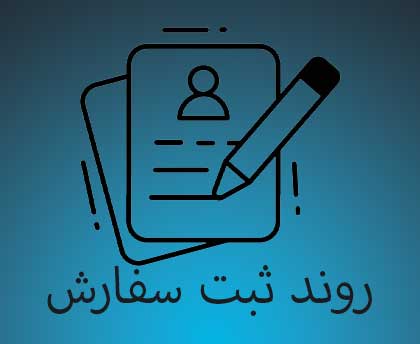 روند ثبت سفارش