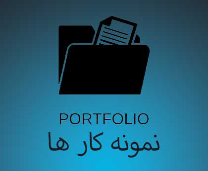 نمونه کار ها