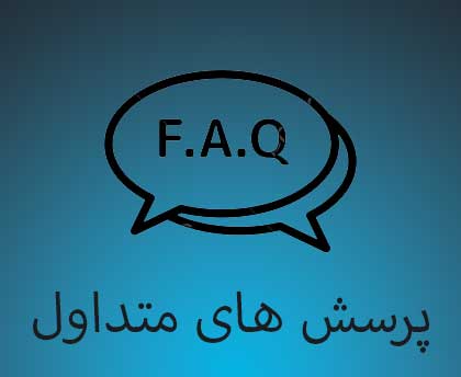 پرسش های متداول